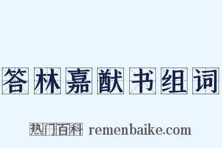 答林嘉猷书组词是什么意思的图片